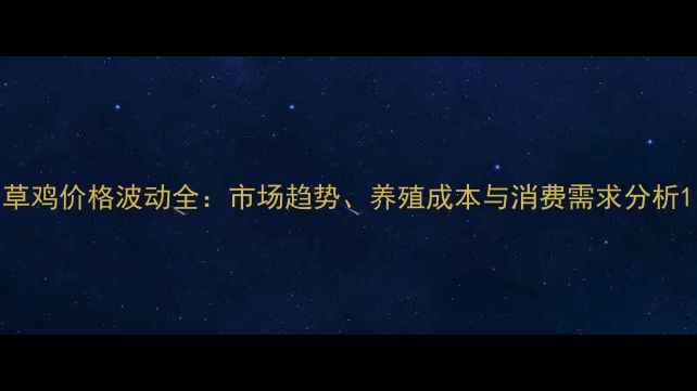 图片 草鸡价格波动全：市场趋势、养殖成本与消费需求分析1