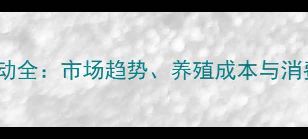 图片 草鸡价格波动全：市场趋势、养殖成本与消费需求分析2