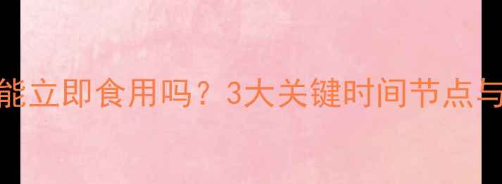 图片 荔枝打农药后能立即食用吗？3大关键时间节点与安全食用指南