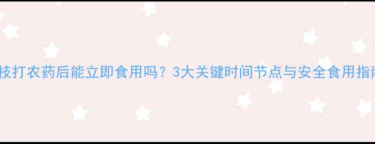 图片 荔枝打农药后能立即食用吗？3大关键时间节点与安全食用指南1