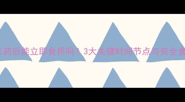 图片 荔枝打农药后能立即食用吗？3大关键时间节点与安全食用指南2
