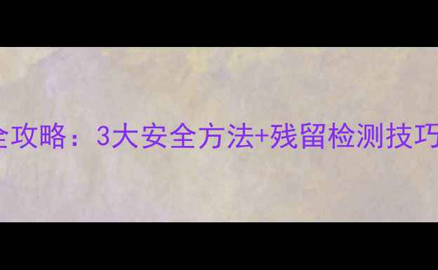 图片 荠菜除草剂残留清除全攻略：3大安全方法+残留检测技巧（附检测工具推荐）2