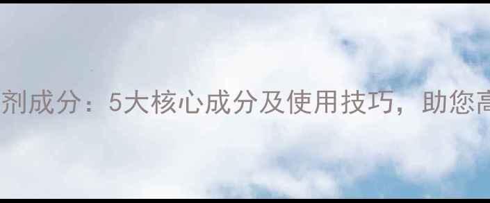 图片 莎多伏除草剂成分：5大核心成分及使用技巧，助您高效控草！1