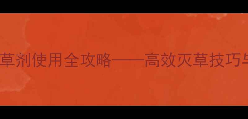 图片 莎稗磷：水田除草剂使用全攻略——高效灭草技巧与安全操作指南1