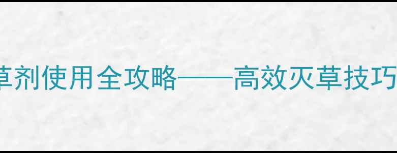 图片 莎稗磷：水田除草剂使用全攻略——高效灭草技巧与安全操作指南2