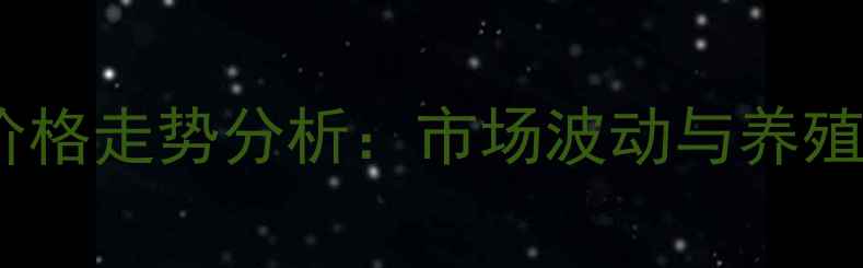 图片 莒南县生猪价格走势分析：市场波动与养殖户应对策略2