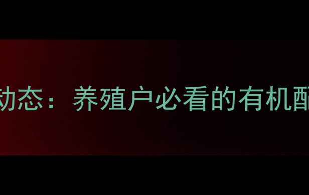 图片 莒县丰润饲料最新动态：养殖户必看的有机配方与高效养殖方案