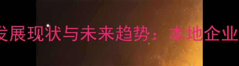 图片 莱芜市饲料产业发展现状与未来趋势：本地企业案例与行业机遇2