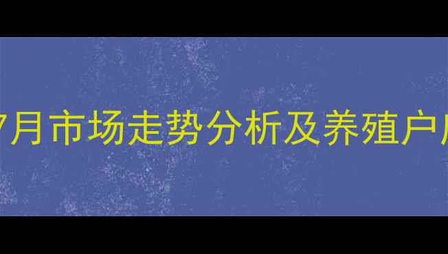 图片 莱阳生猪价格最新动态：7月市场走势分析及养殖户应对策略（附数据图表）1