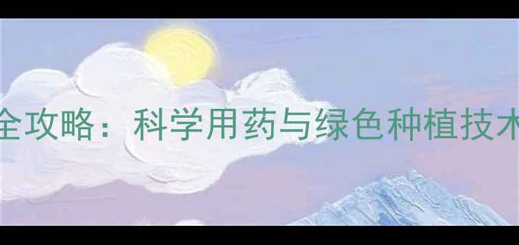 图片 莴笋种植病虫害防治全攻略：科学用药与绿色种植技术（附种植周期管理）