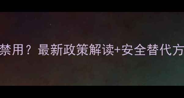 图片 菊酯类农药禁用？最新政策解读+安全替代方案全指南🌱