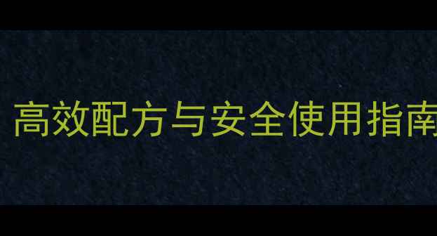 图片 菊酯类杀茶螨农药最新研究：高效配方与安全使用指南，助茶农轻松应对茶螨危害1