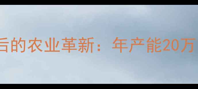 图片 菏泽单县最大饲料厂背后的农业革新：年产能20万吨的现代化养殖产业链1
