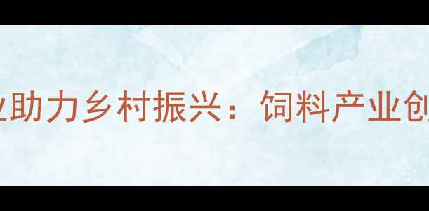 图片 菏泽开发区饲料企业助力乡村振兴：饲料产业创新与高质量发展全1