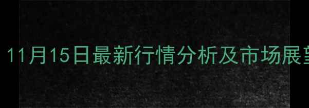 图片 菏泽玉米收购价小幅上涨！11月15日最新行情分析及市场展望（附各乡镇收购价明细）