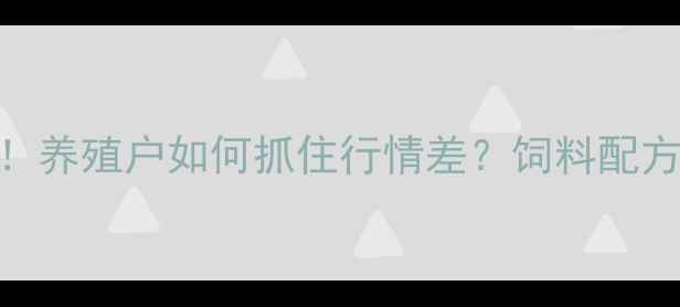 图片 菜粕价格跌破豆粕！养殖户如何抓住行情差？饲料配方调整+采购攻略全1