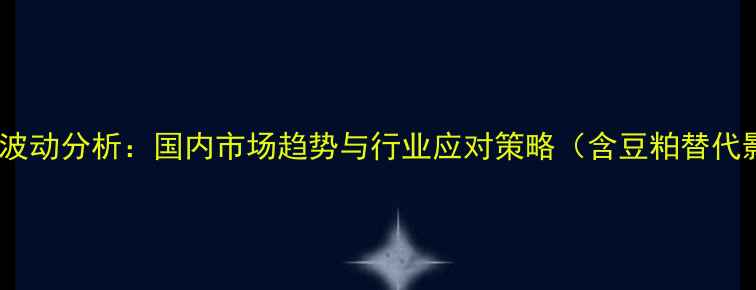 图片 菜粕蛋白价格行情波动分析：国内市场趋势与行业应对策略（含豆粕替代影响及政策解读）2