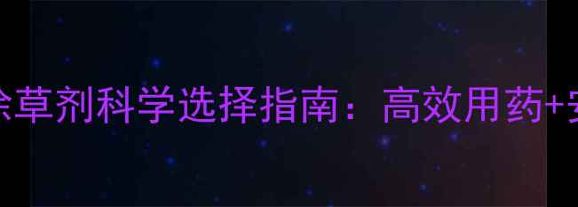 图片 菠菜种植除草剂科学选择指南：高效用药+安全配比全