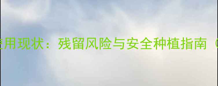 图片 菠萝种植农药使用现状：残留风险与安全种植指南（附权威数据）1