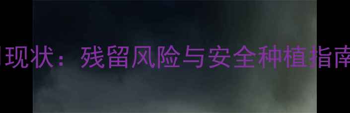 图片 菠萝种植农药使用现状：残留风险与安全种植指南（附权威数据）2