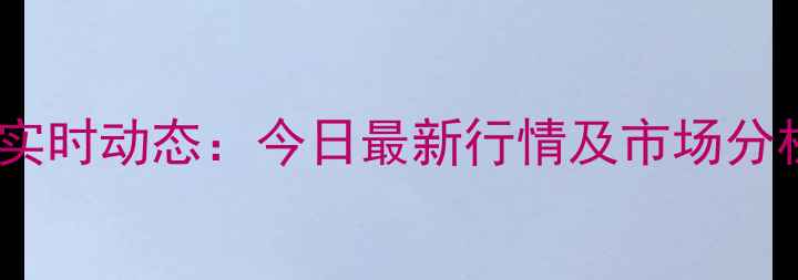 图片 营口生猪价格实时动态：今日最新行情及市场分析（附数据）2