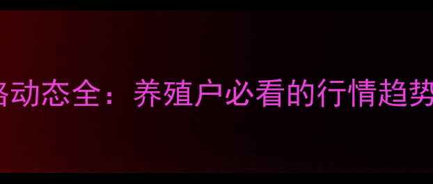 图片 萧县生猪价格动态全：养殖户必看的行情趋势与产业机遇1