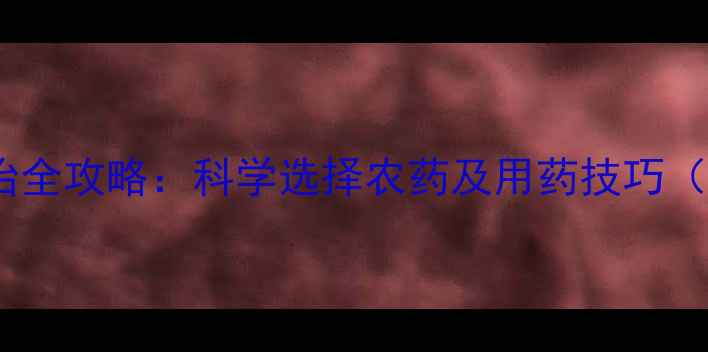 图片 葡萄叶虫害防治全攻略：科学选择农药及用药技巧（附用药方案）2