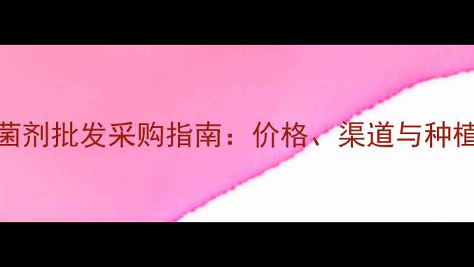 图片 葡萄杀菌剂批发采购指南：价格、渠道与种植技术全