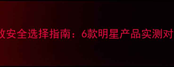 图片 葵花田除草剂高效安全选择指南：6款明星产品实测对比与使用全攻略1