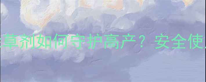 图片 蒜苗除草剂效果对比：除草剂如何守护高产？安全使用指南与种植户必看技巧