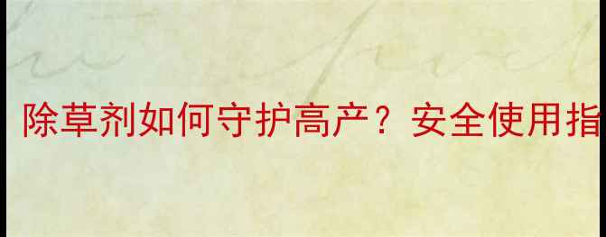 图片 蒜苗除草剂效果对比：除草剂如何守护高产？安全使用指南与种植户必看技巧1