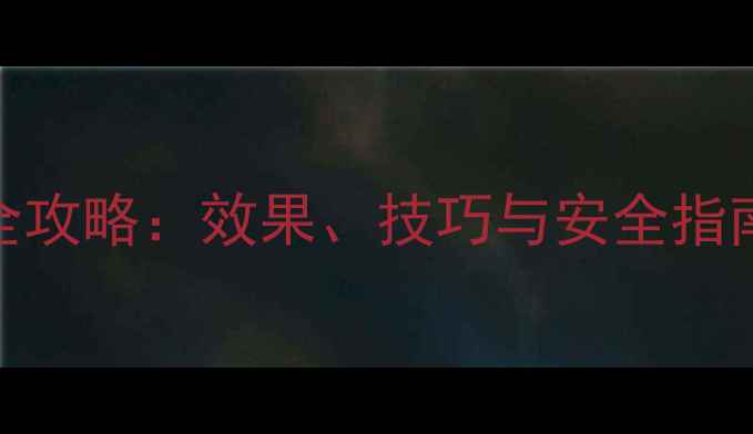 图片 蓝甘灵农药使用全攻略：效果、技巧与安全指南（附种植案例）