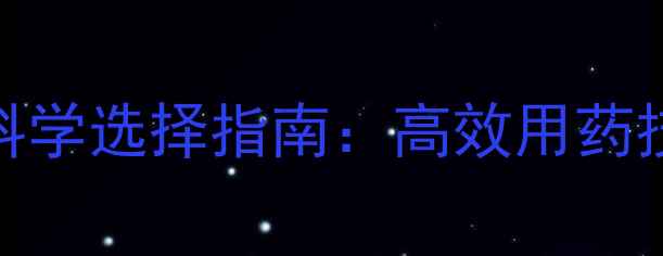 图片 蓼科植物除草剂科学选择指南：高效用药技术+风险防控全1