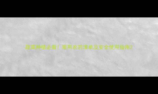 图片 蔬菜种植必看！常用农药清单及安全使用指南2