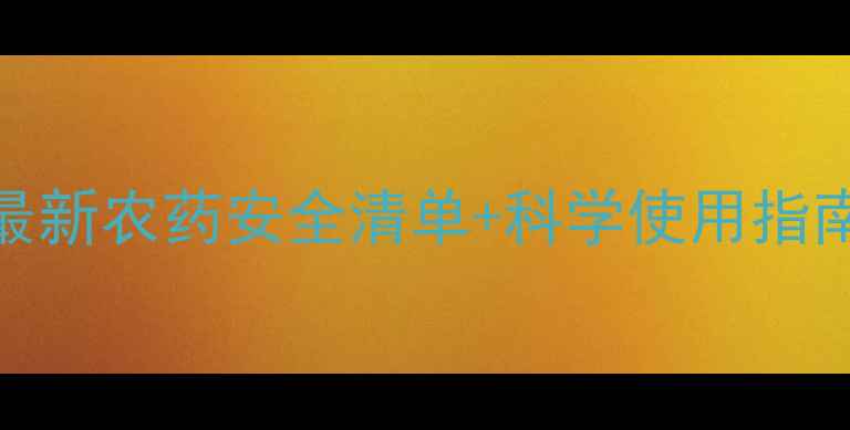 图片 蔬菜种植必看！最新农药安全清单+科学使用指南（附避坑攻略）