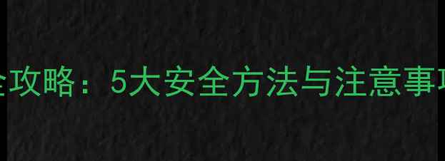 图片 薏米出苗后除草剂使用全攻略：5大安全方法与注意事项，助您高效控草不伤苗
