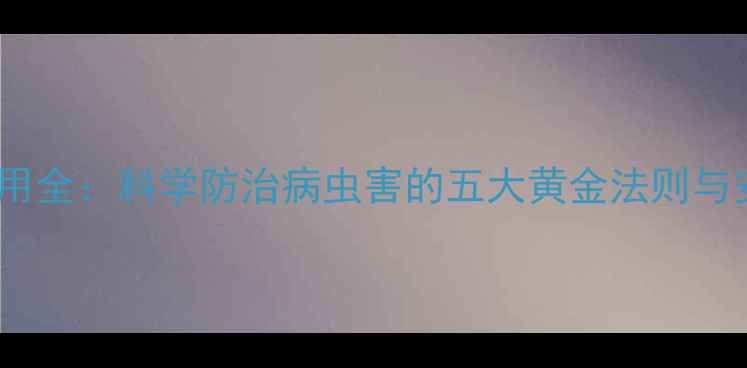 图片 虫厉肖农药使用全：科学防治病虫害的五大黄金法则与安全操作指南1