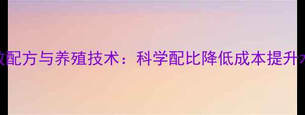 图片 虾干饲料高效配方与养殖技术：科学配比降低成本提升水产养殖效益