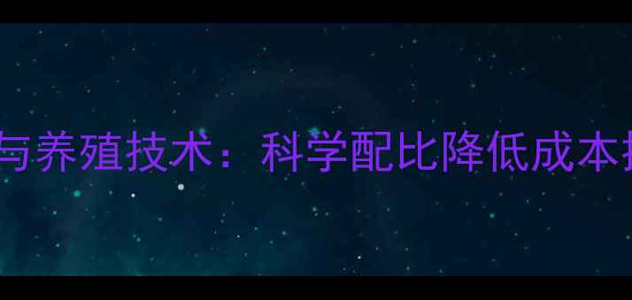 图片 虾干饲料高效配方与养殖技术：科学配比降低成本提升水产养殖效益2