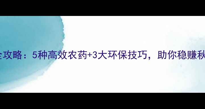 图片 蚜虫防治全攻略：5种高效农药+3大环保技巧，助你稳赚秋收！🌾💪1