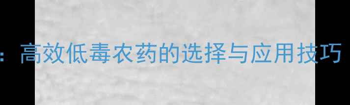 图片 蚜虫防治全攻略：高效低毒农药的选择与应用技巧（附用药方案）2