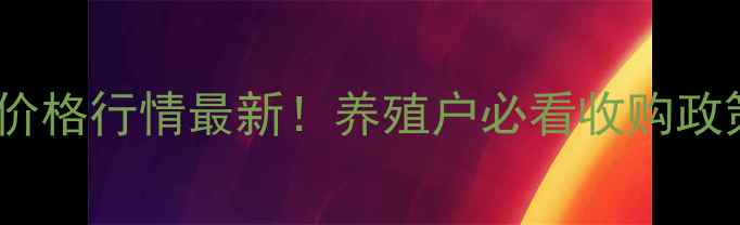图片 蛋白桑饲料收购价格行情最新！养殖户必看收购政策与市场动态全2