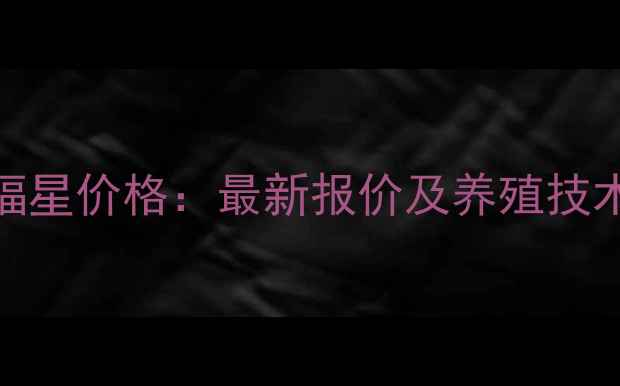 图片 蛋鸡福星价格：最新报价及养殖技术指南