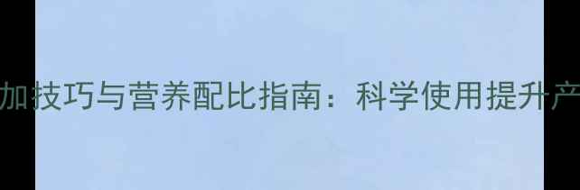 图片 蛋鸡饲料石粉添加技巧与营养配比指南：科学使用提升产蛋率与经济效益