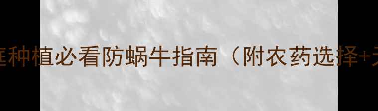 图片 蜗牛克星！家庭种植必看防蜗牛指南（附农药选择+天然防治技巧）