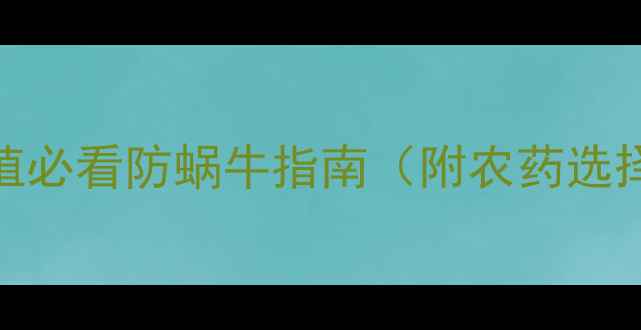 图片 蜗牛克星！家庭种植必看防蜗牛指南（附农药选择+天然防治技巧）1