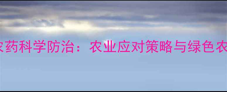 图片 蝗虫灾害与农药科学防治：农业应对策略与绿色农药研发进展1
