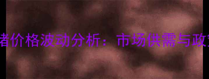 图片 行业动态辽宁生猪价格波动分析：市场供需与政策影响深度解读1