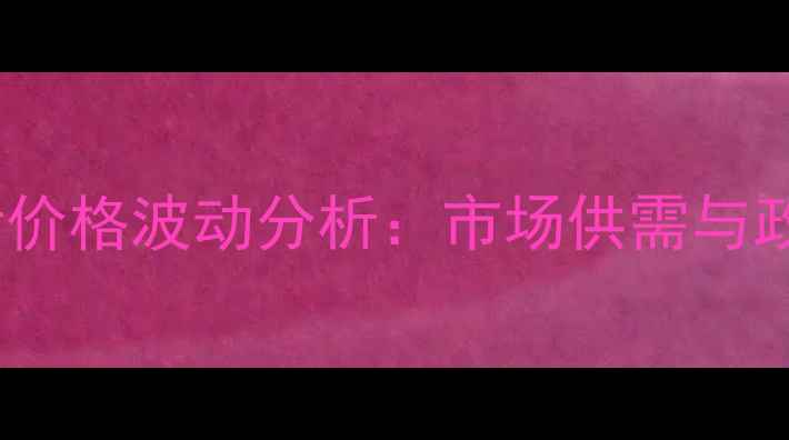 图片 行业动态辽宁生猪价格波动分析：市场供需与政策影响深度解读2