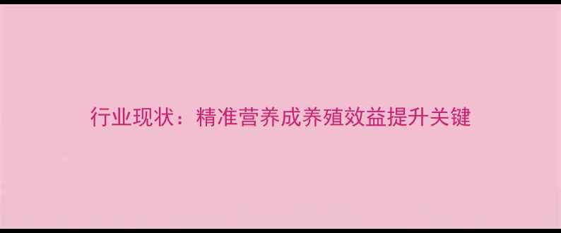 图片 行业现状：精准营养成养殖效益提升关键